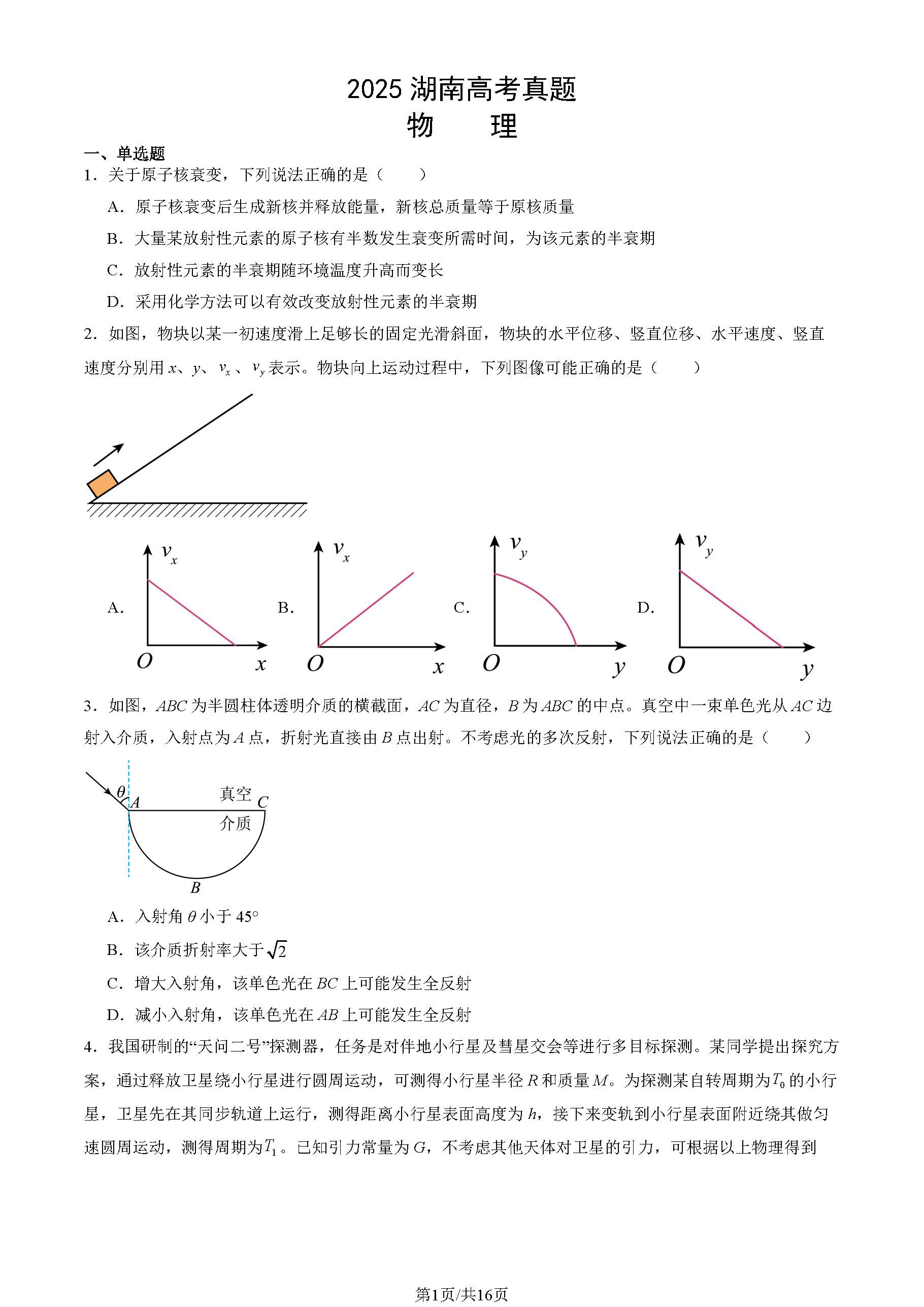 2025湖南高考物理试题及答案