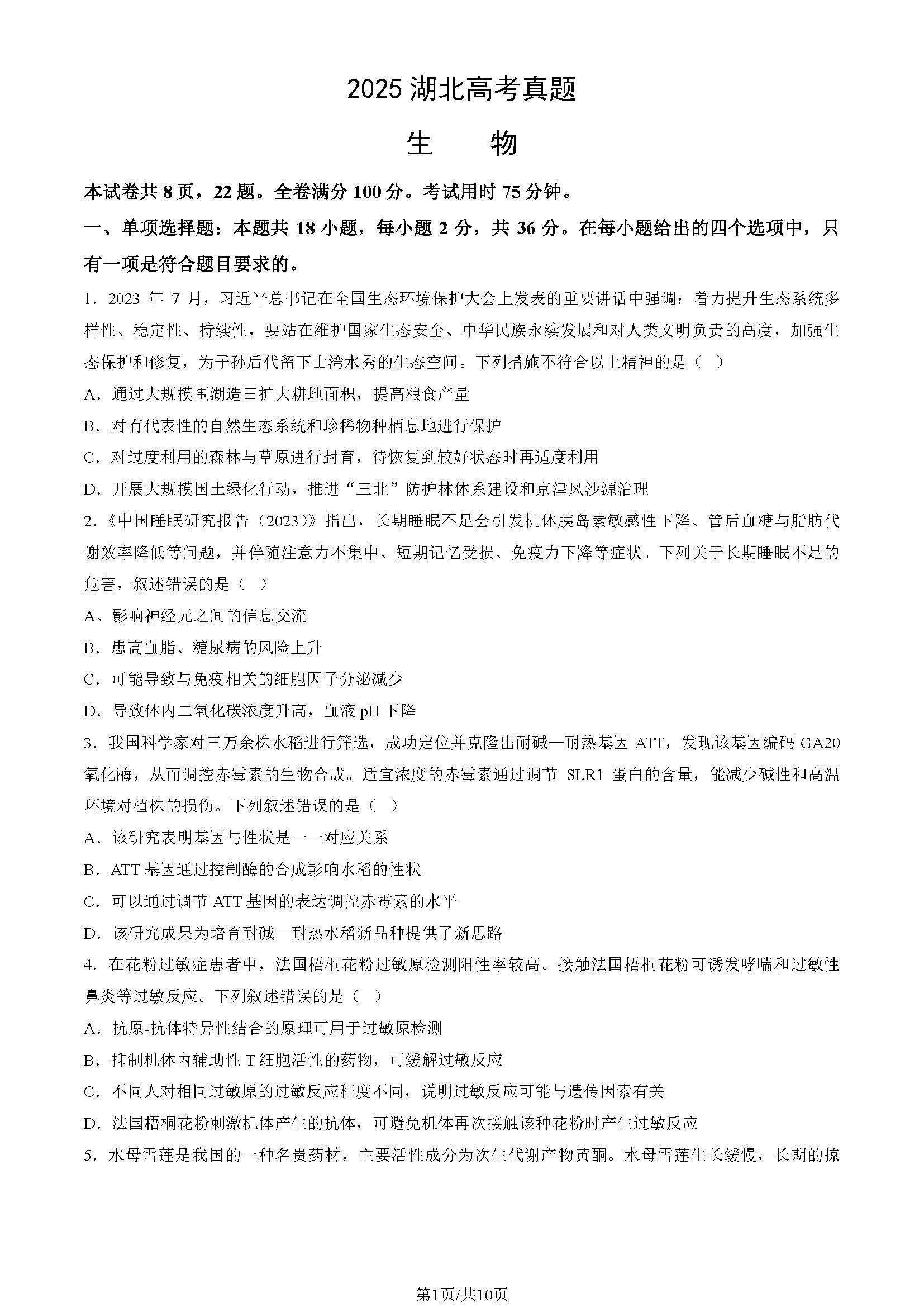 2025湖北高考生物试题及答案