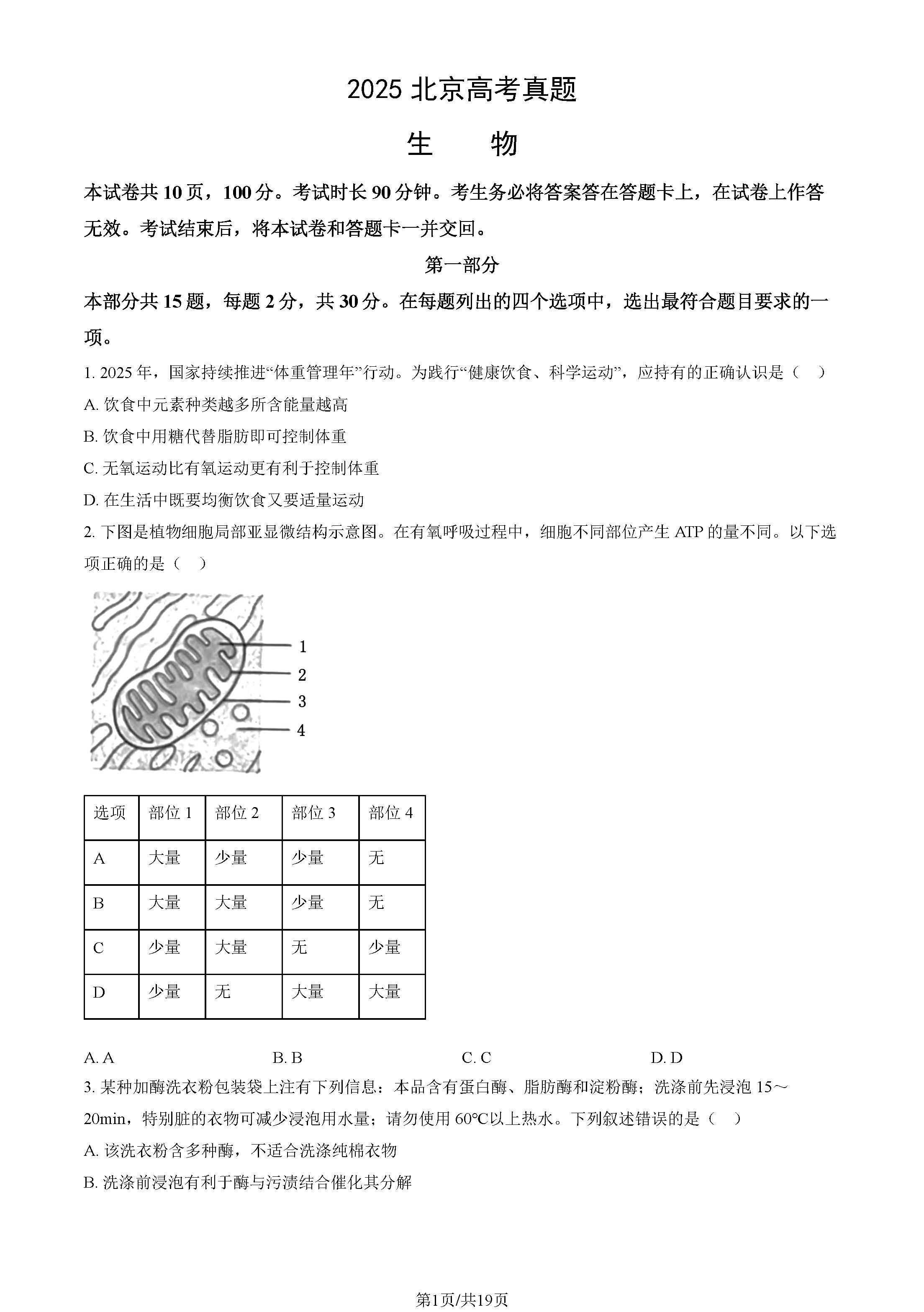 2025北京高考生物试题及答案