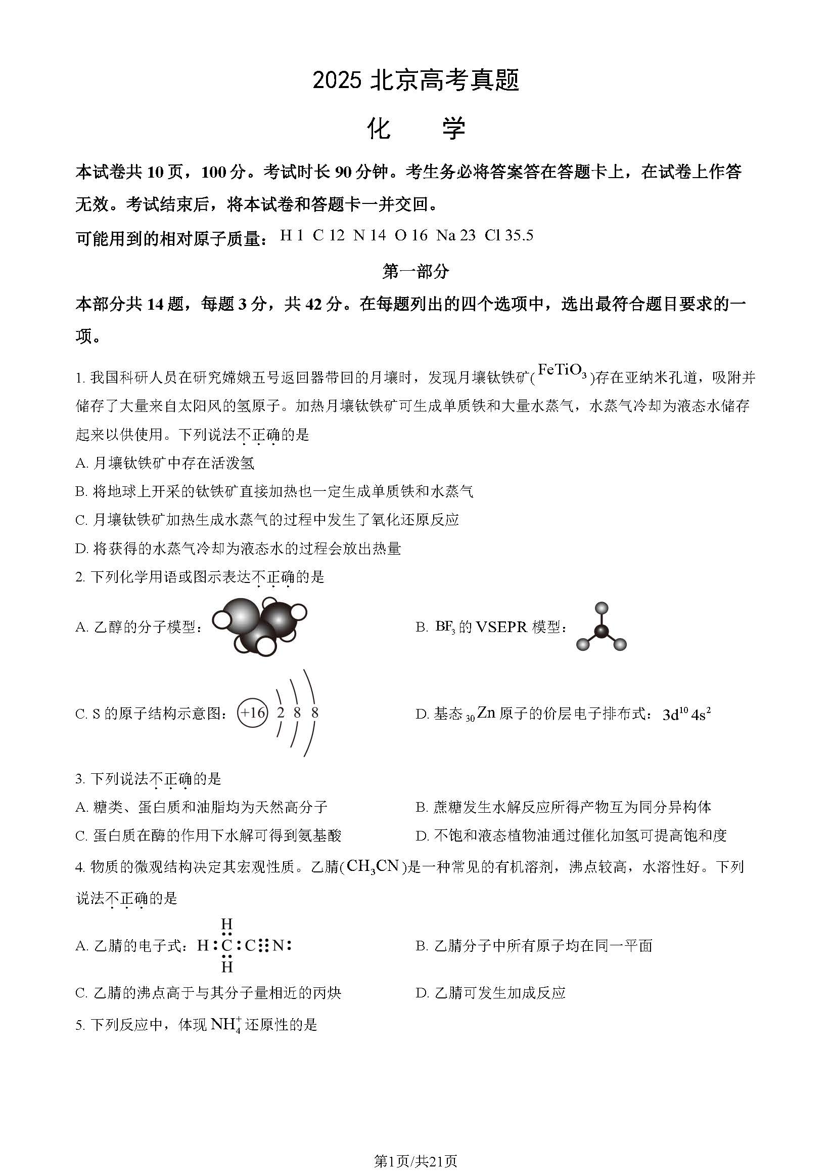 2025北京高考化学试题及答案