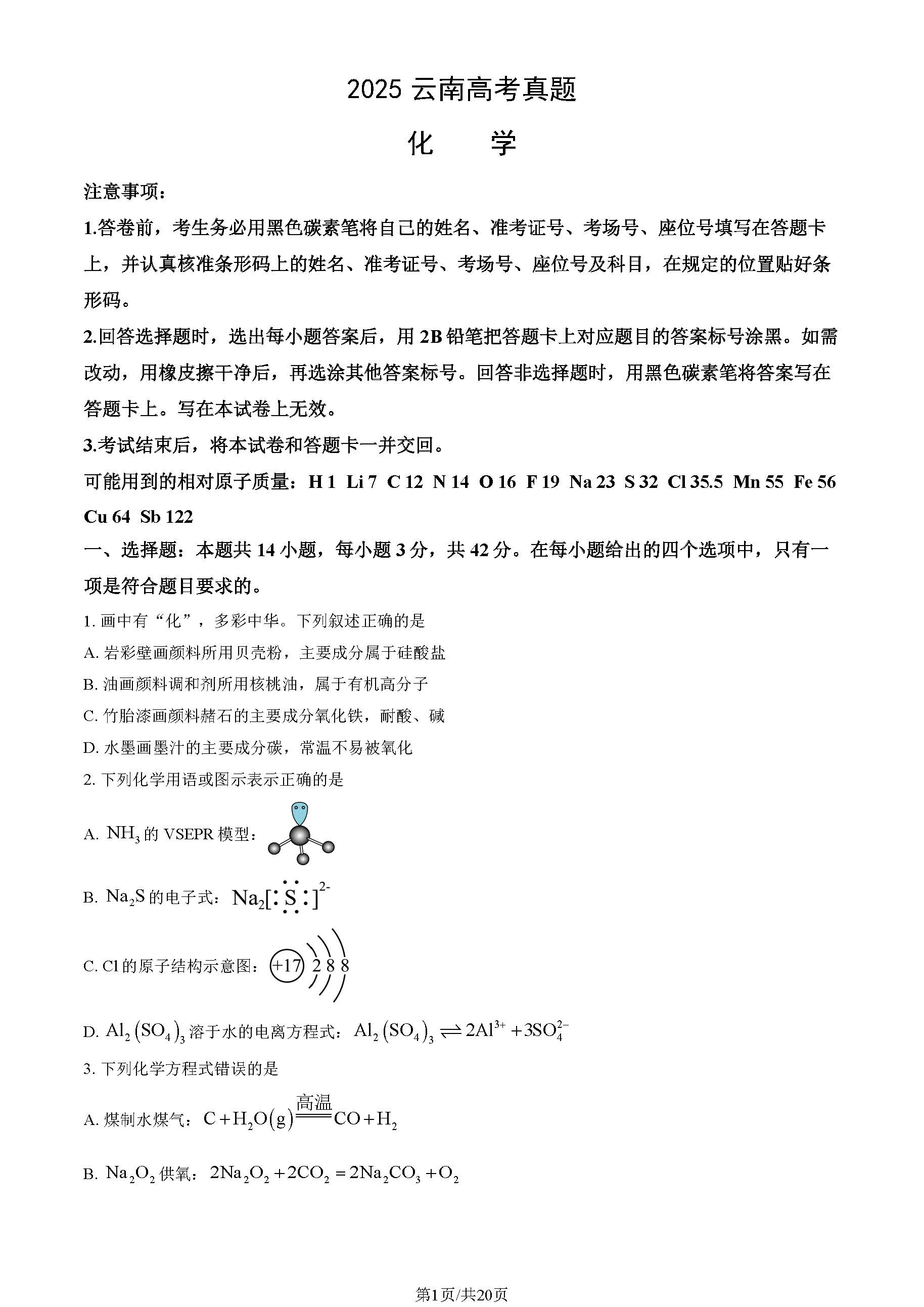 2025云南高考化学试题及答案