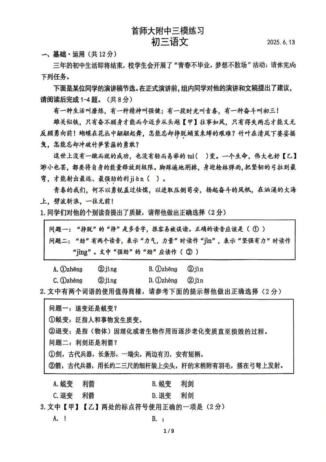 2025北京首师大附中初三三模语文试题及答案