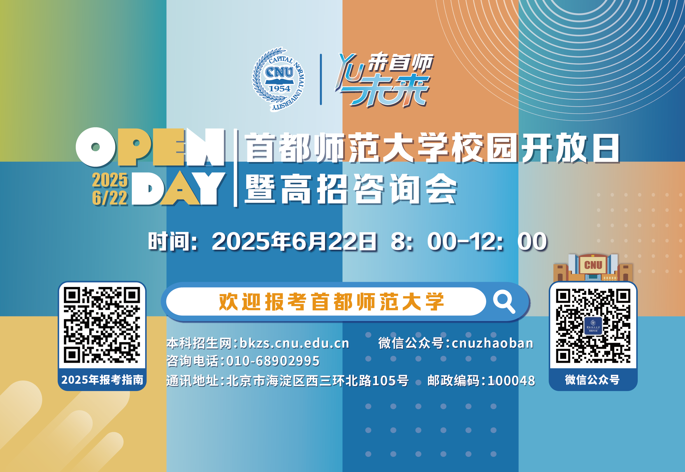 首都师范大学2025年本科招生校园开放日