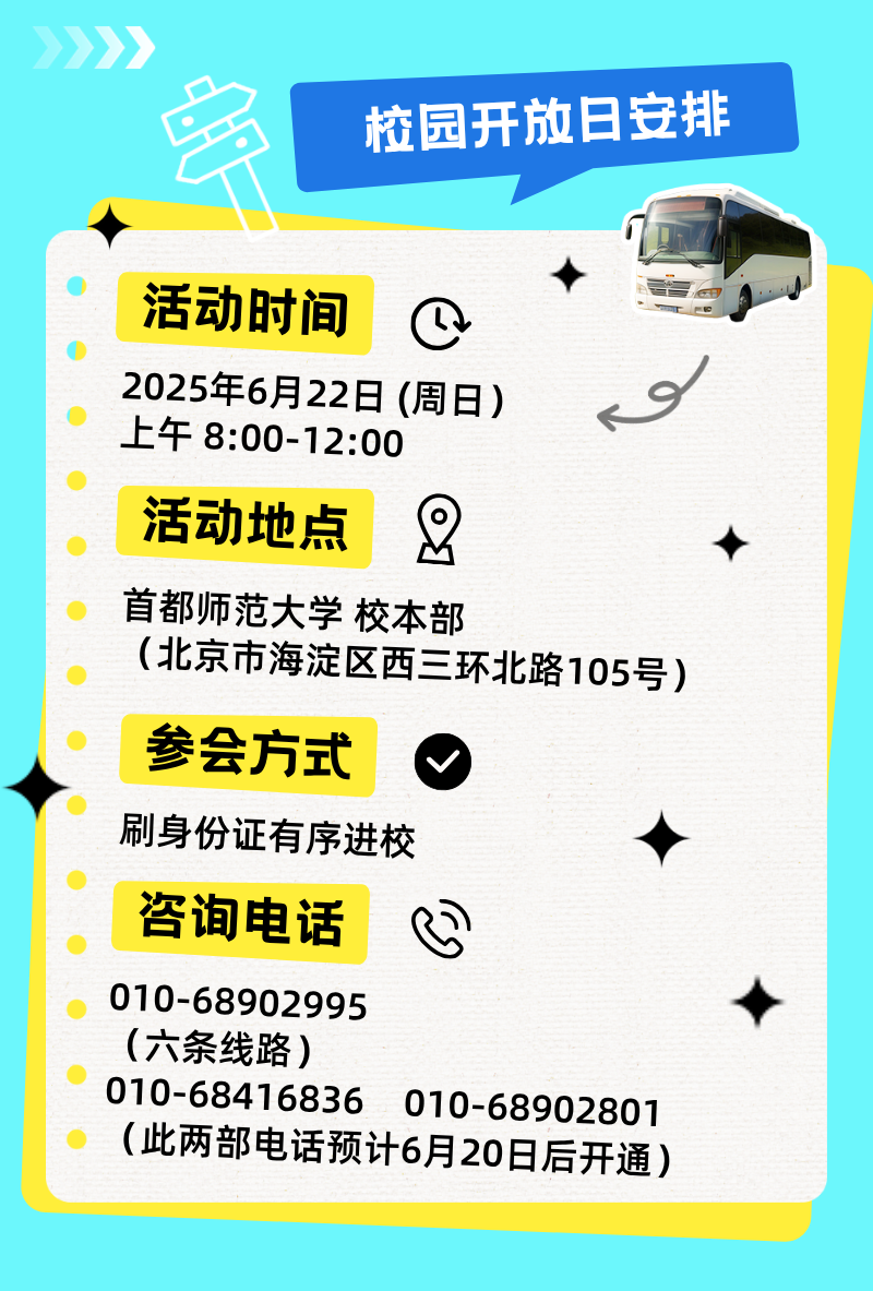 首都师范大学2025年本科招生校园开放日