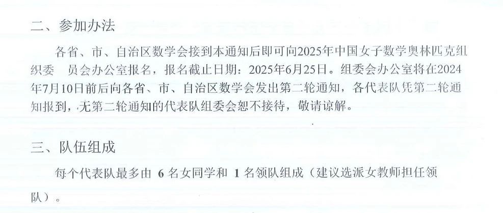 2025年第24届中国女子数学奥林匹克(CGMO)第一轮通知