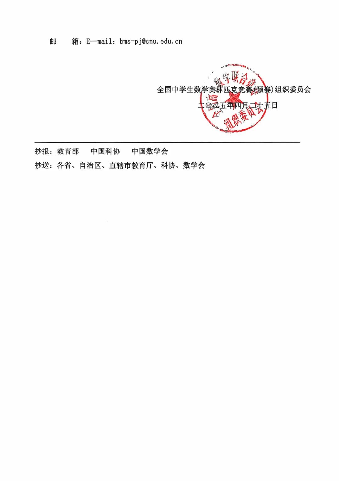 2025全国高中数学竞赛联赛通知