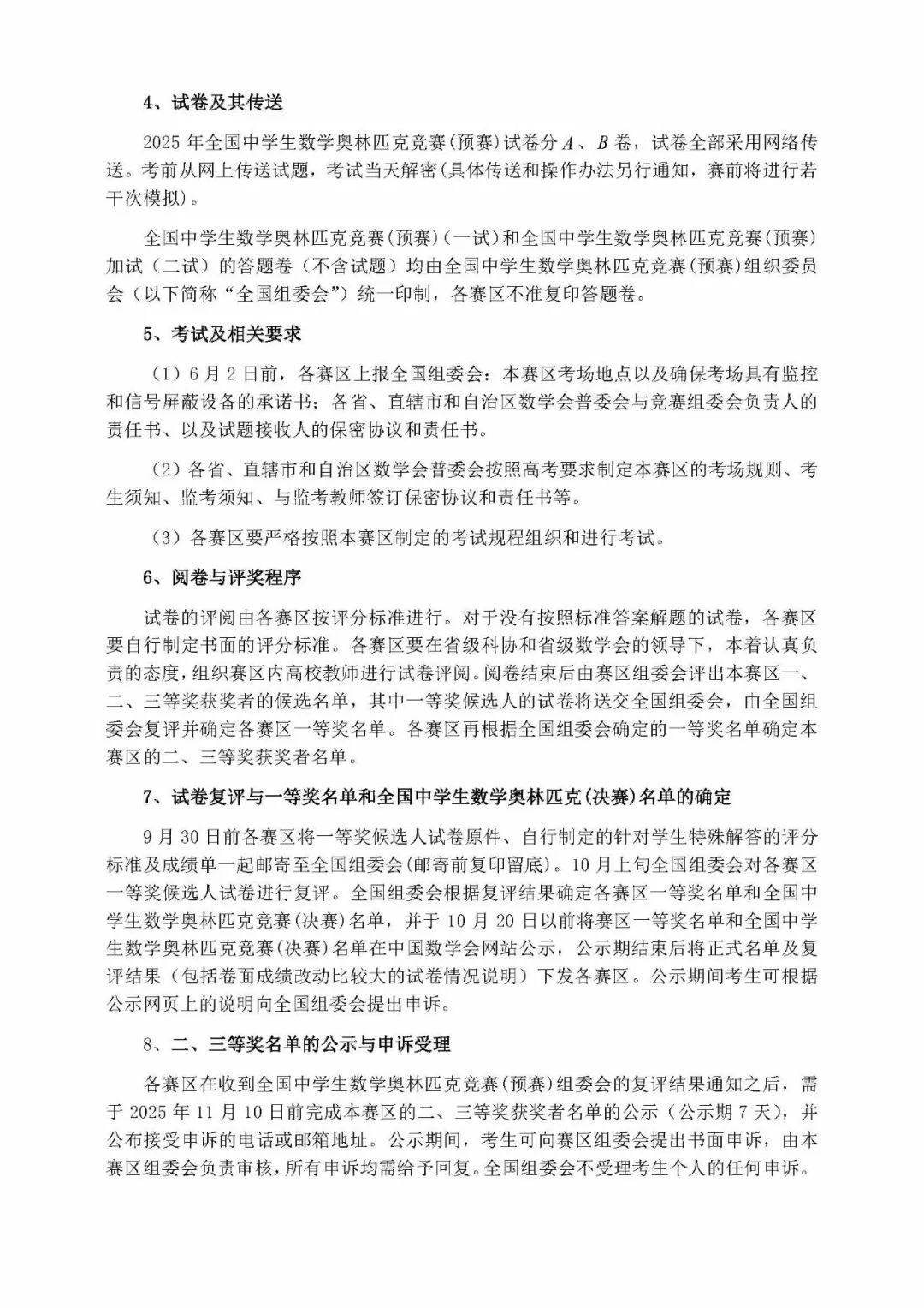 2025全国高中数学竞赛联赛通知