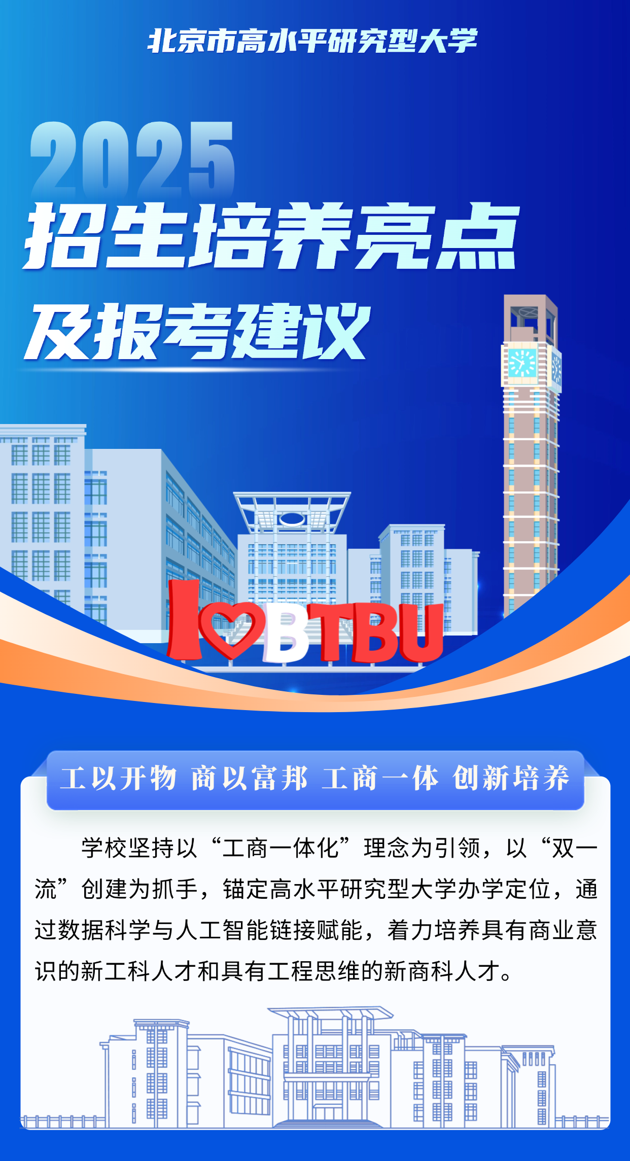 北京工商大学2025年招生亮点及报考建议