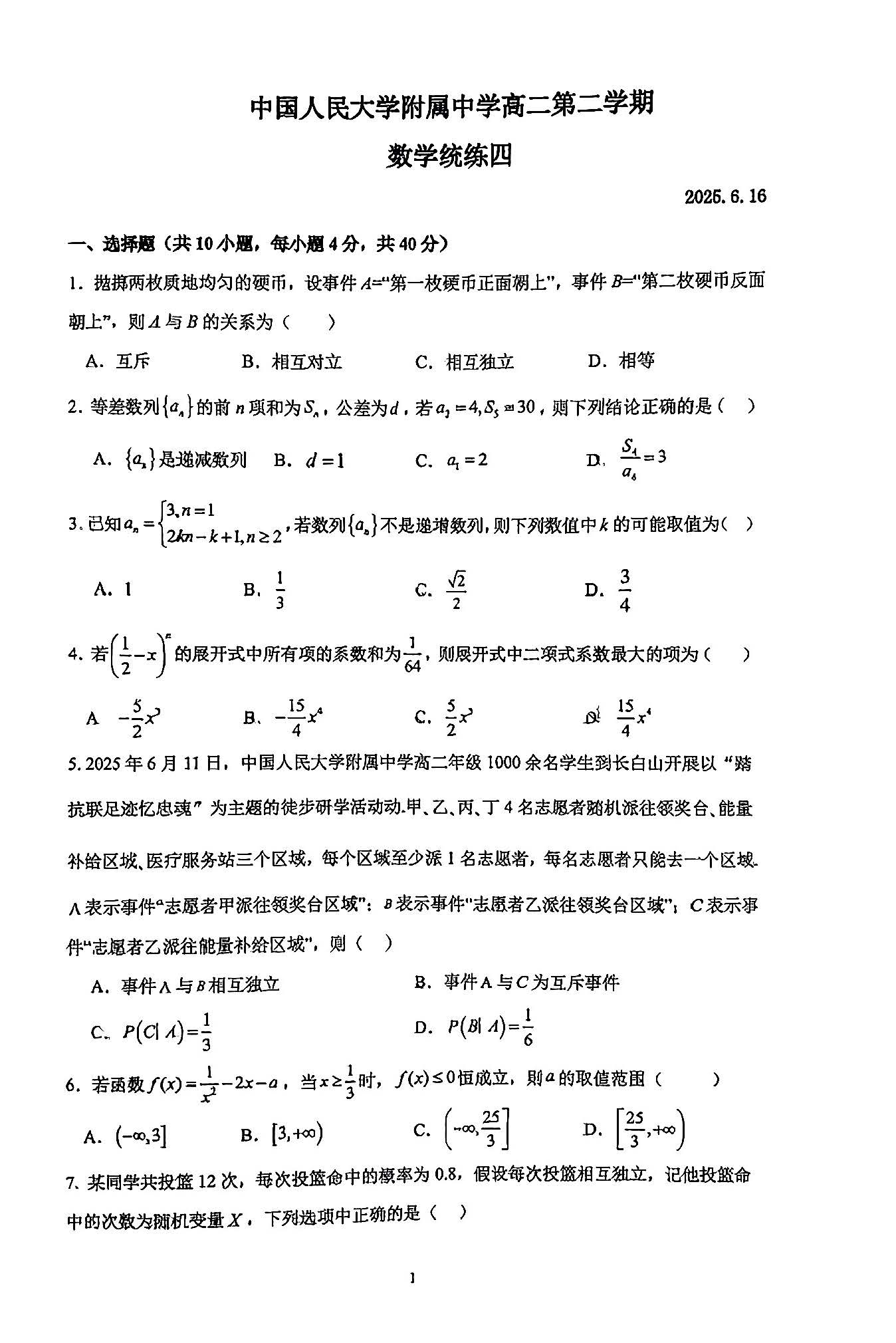 2025北京人大附中高二6月月考数学试题及答案