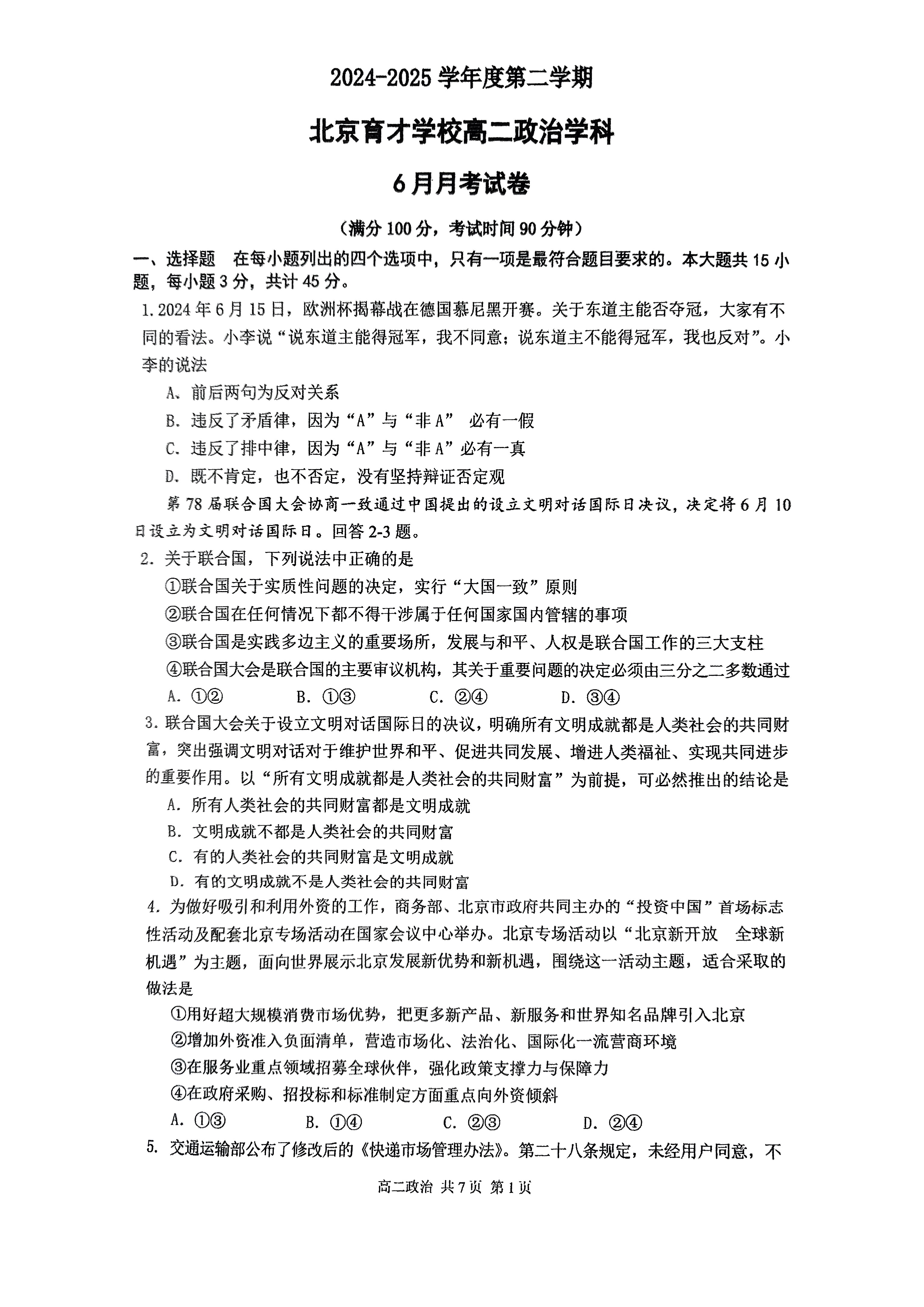 2025北京育才学校高二6月月考政治试题及答案