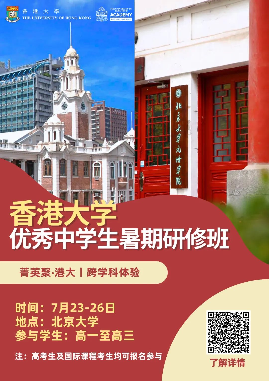 香港大学&北京大学元培学院暑期课程开启，高中学生可报