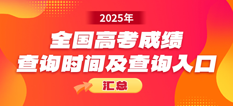 全国各省市2025高考成绩查分时间、志愿填报时间安排汇总