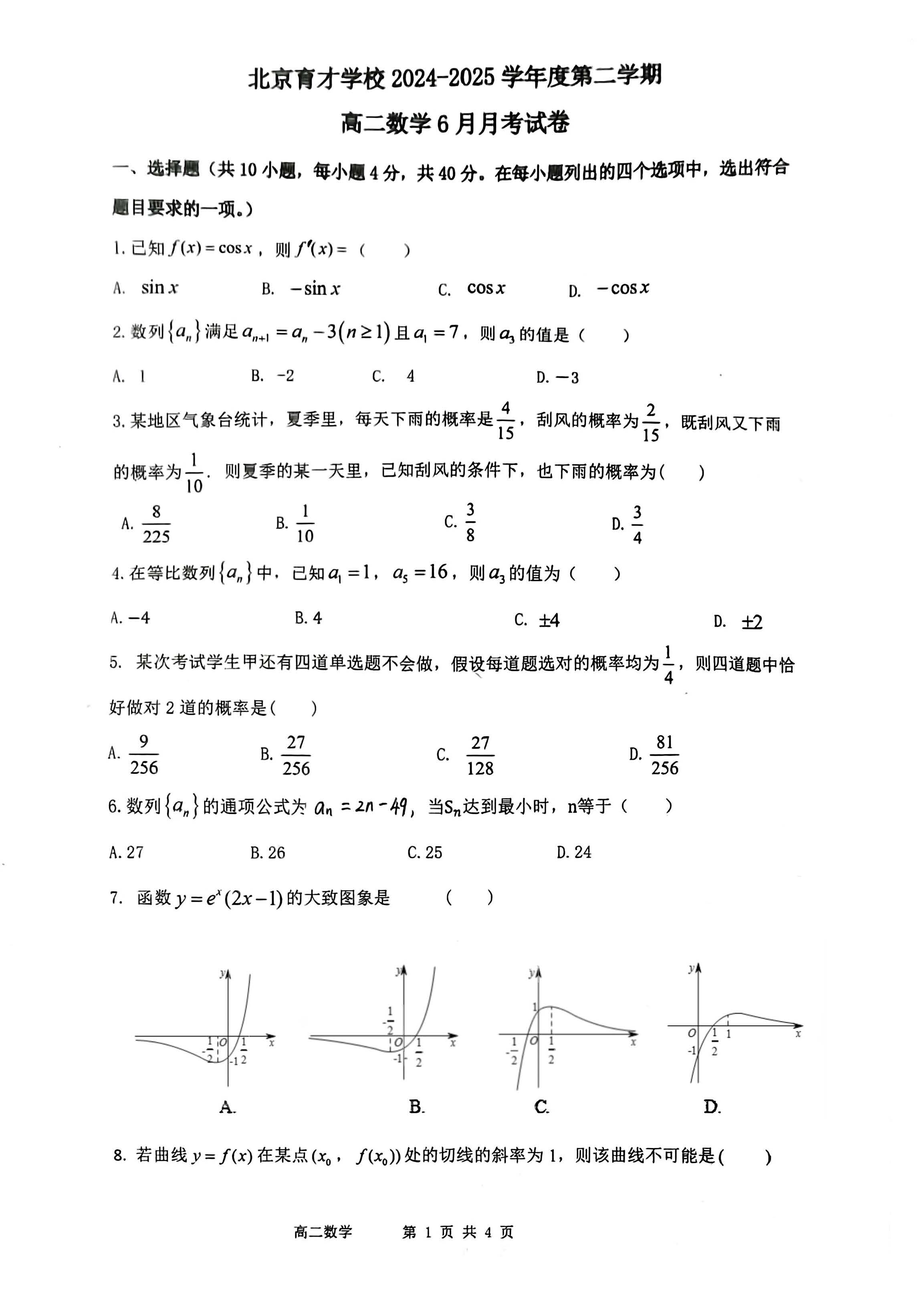 2025北京育才学校高二6月月考数学试题及答案