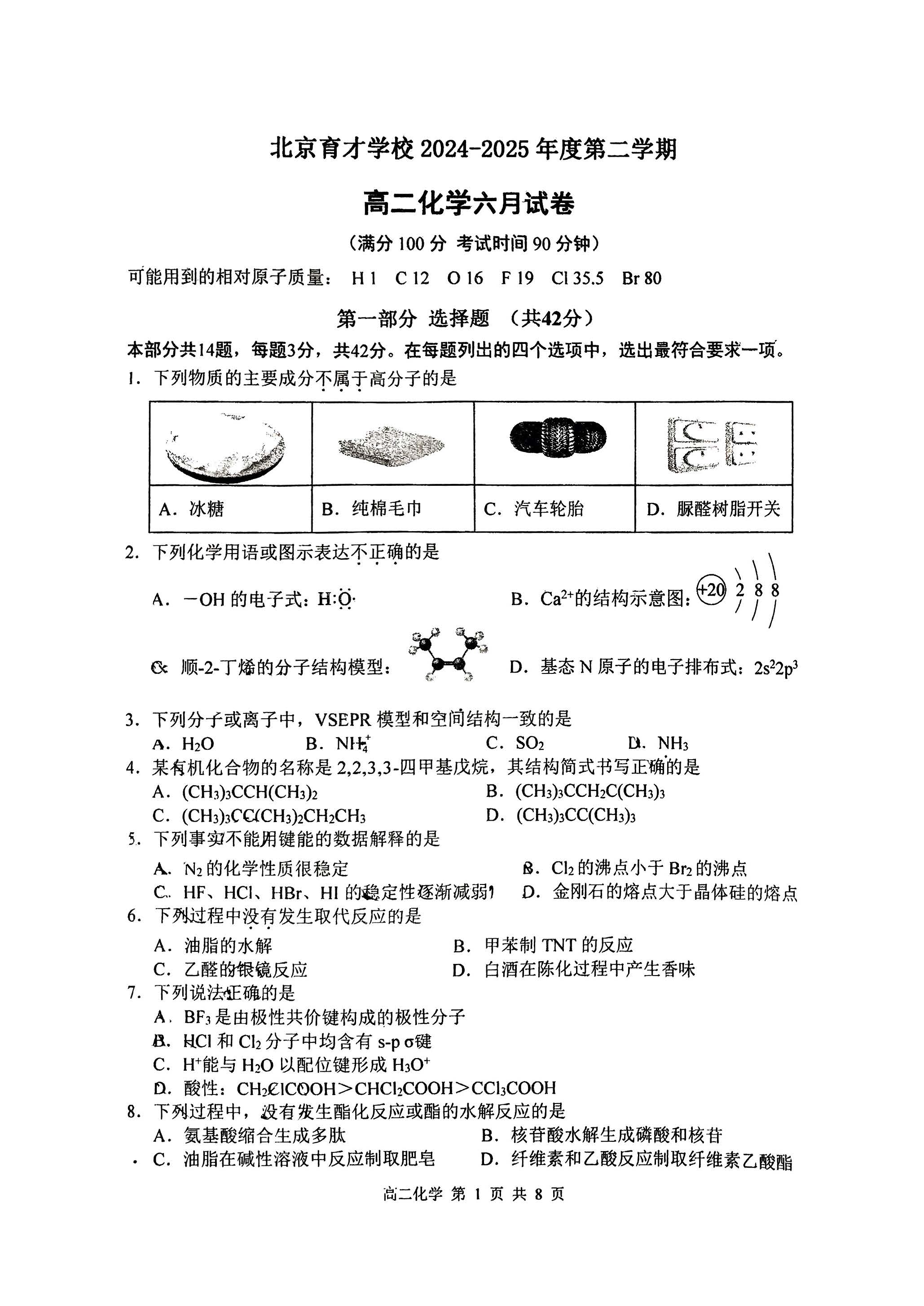 2025北京育才学校高二6月月考化学试题及答案