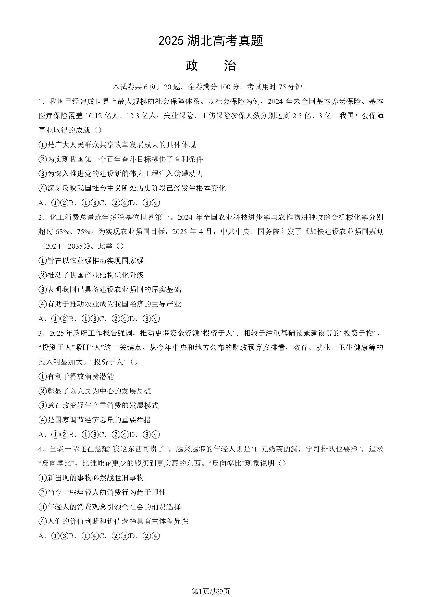 2025年湖北高考政治试题及答案