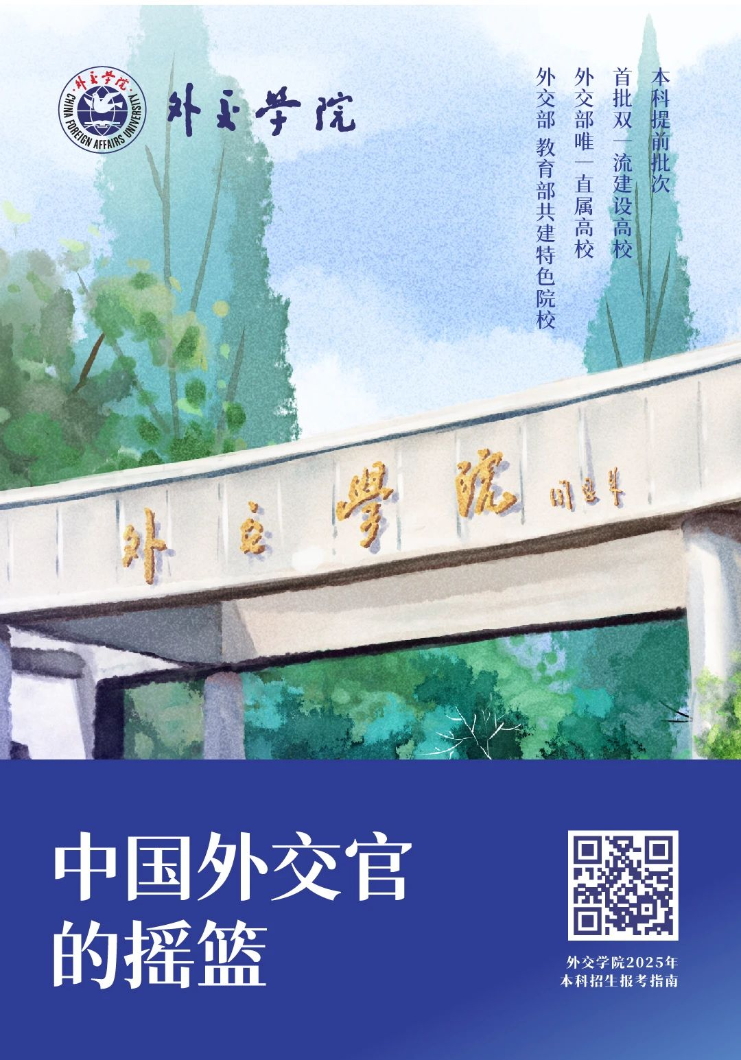 外交学院2025年招生指南