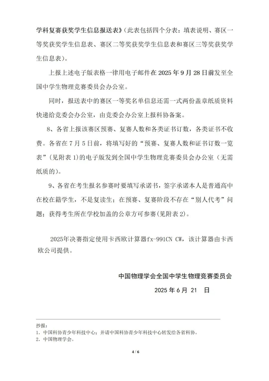 2025第42届全国中学生物理竞赛赛区一等奖名额分配通知