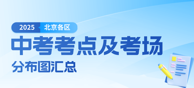 2025年北京各中学中考考点安排汇总