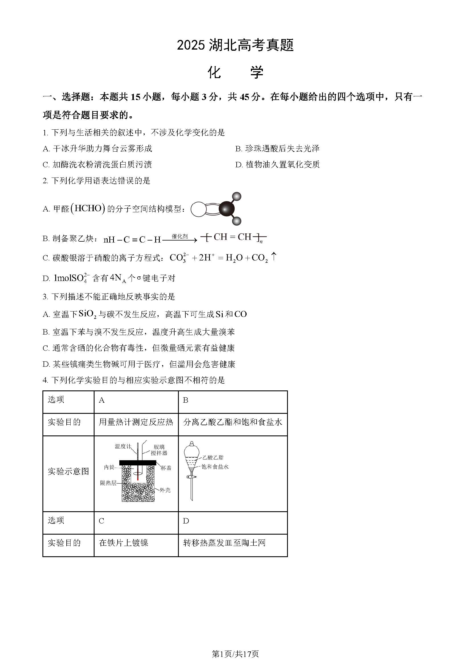2025湖北高考化学试题及答案