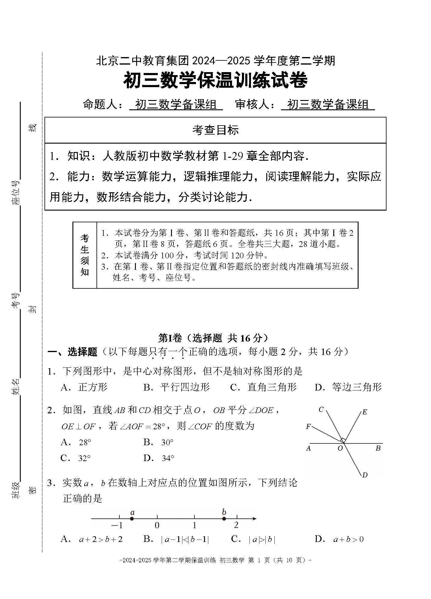 2025北京二中初三保温卷数学试题及答案