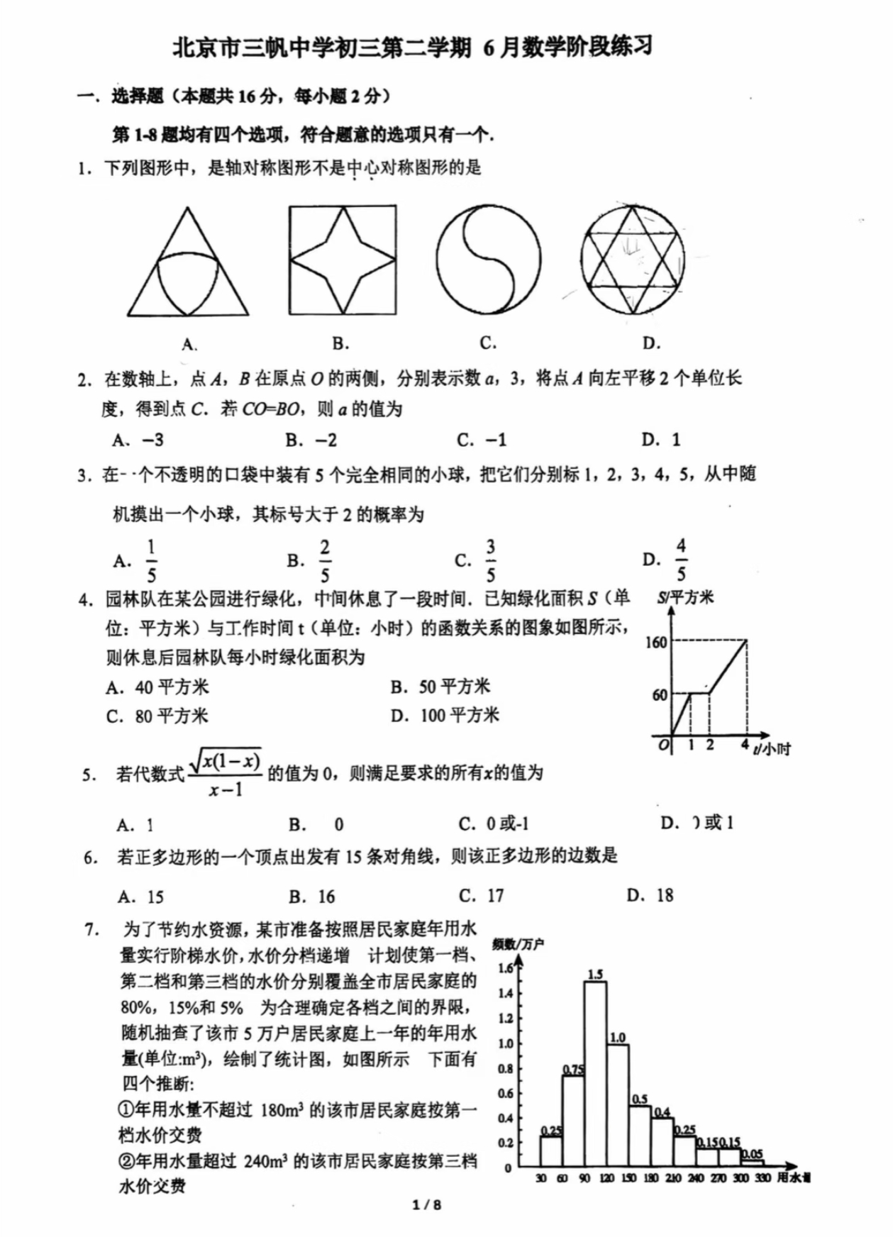 2025北京三帆中学初三三模数学试题及答案