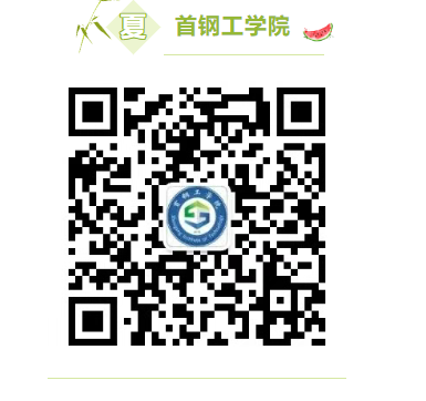 首钢工学院2025年本科招生校园开放日