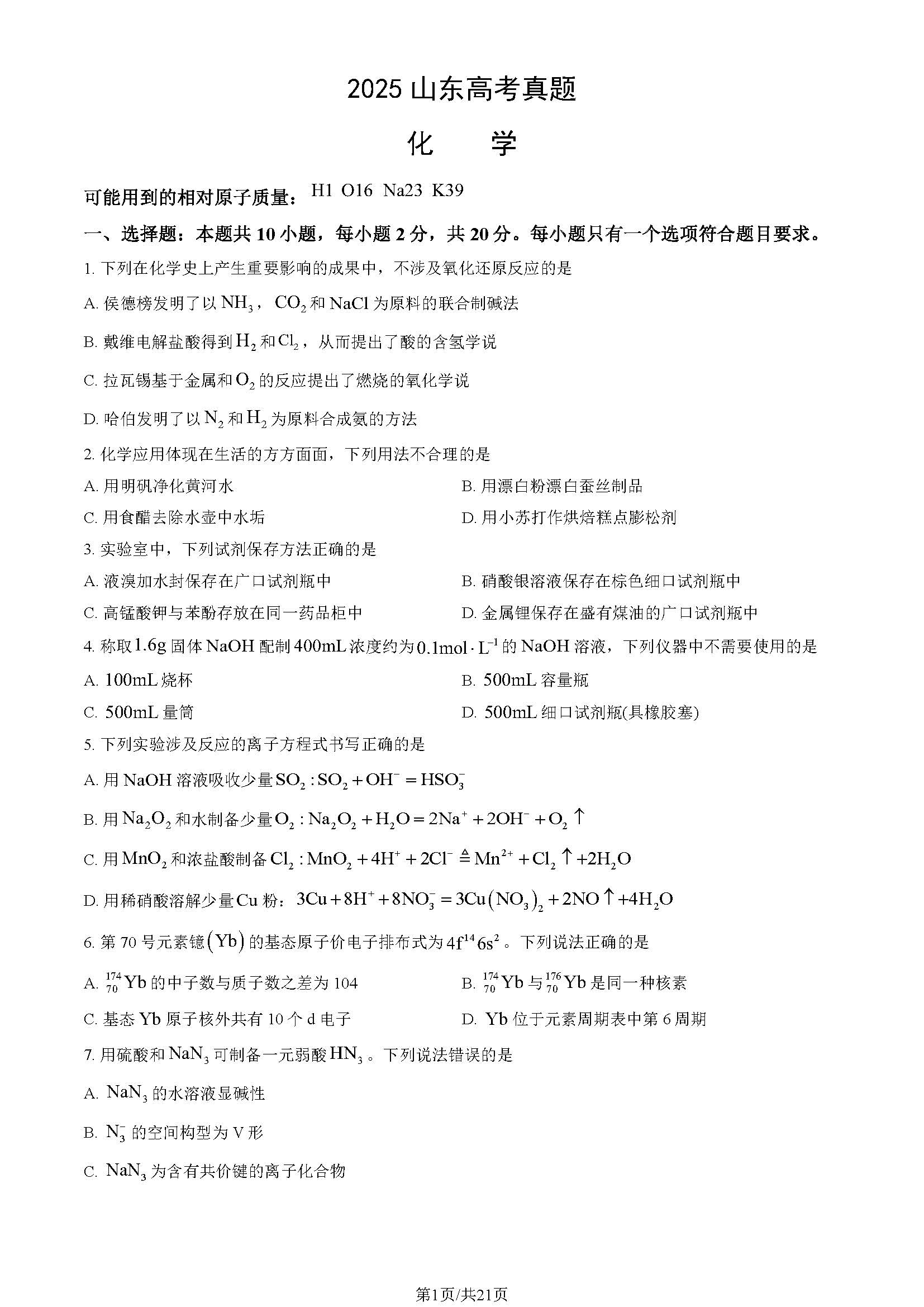 2025山东高考化学试题及答案