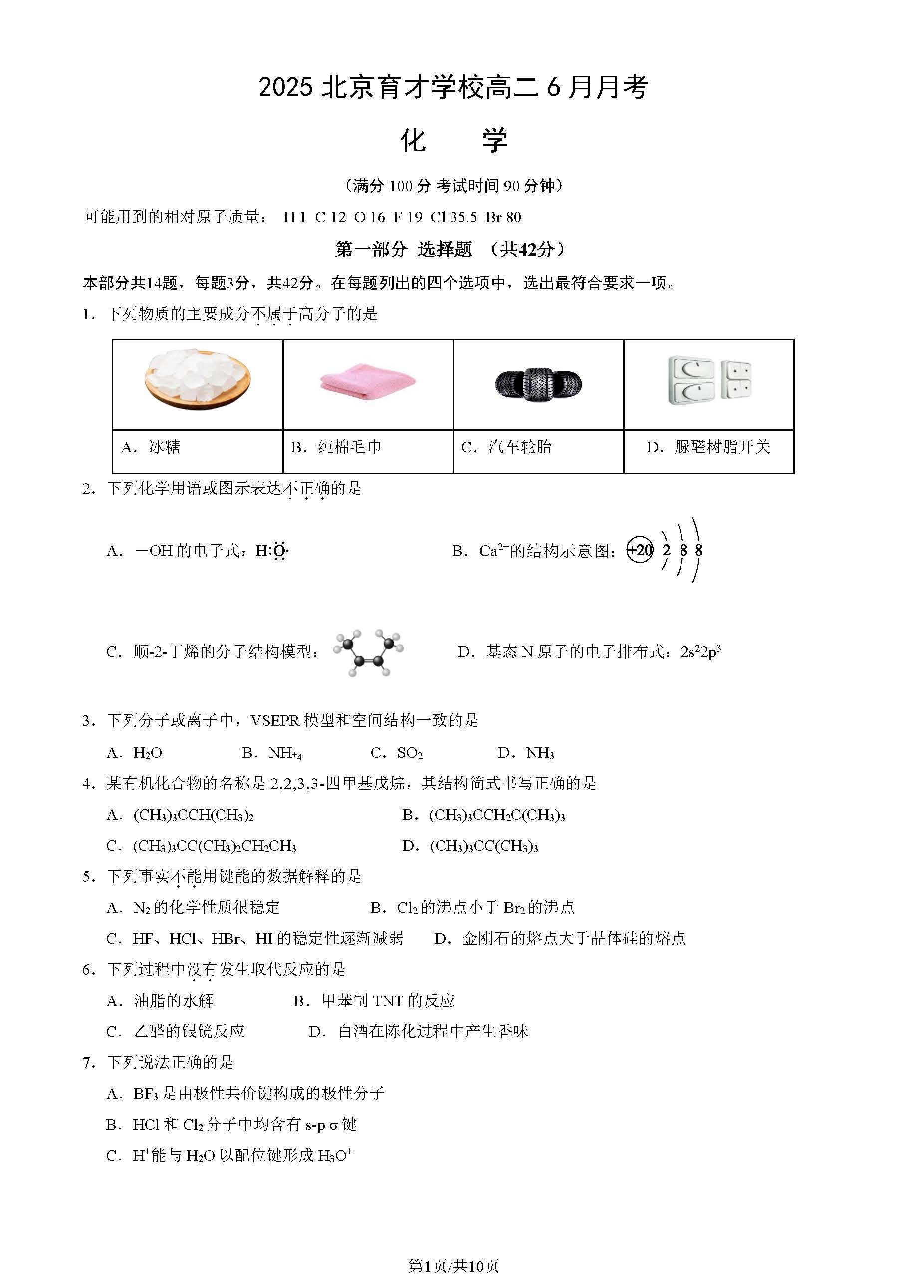 2025北京育才学校高二6月月考化学试题及答案