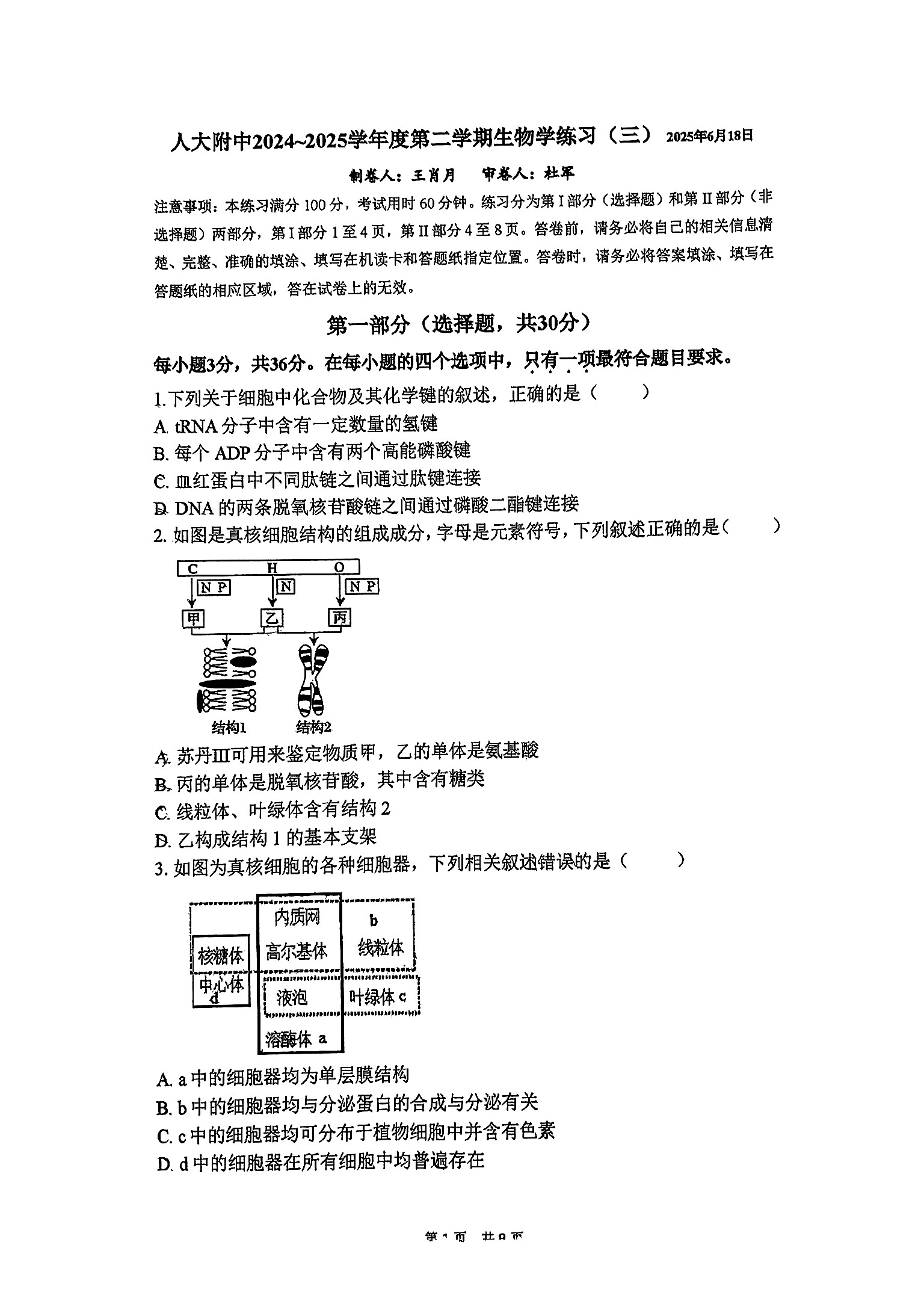 2025北京人大附中高二6月月考生物（三）试题及答案