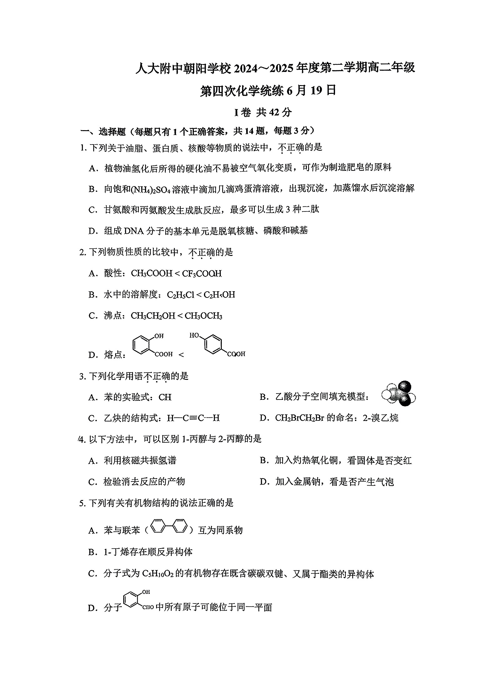 2025北京人大附中朝阳学校高二6月月考化学试题及答案