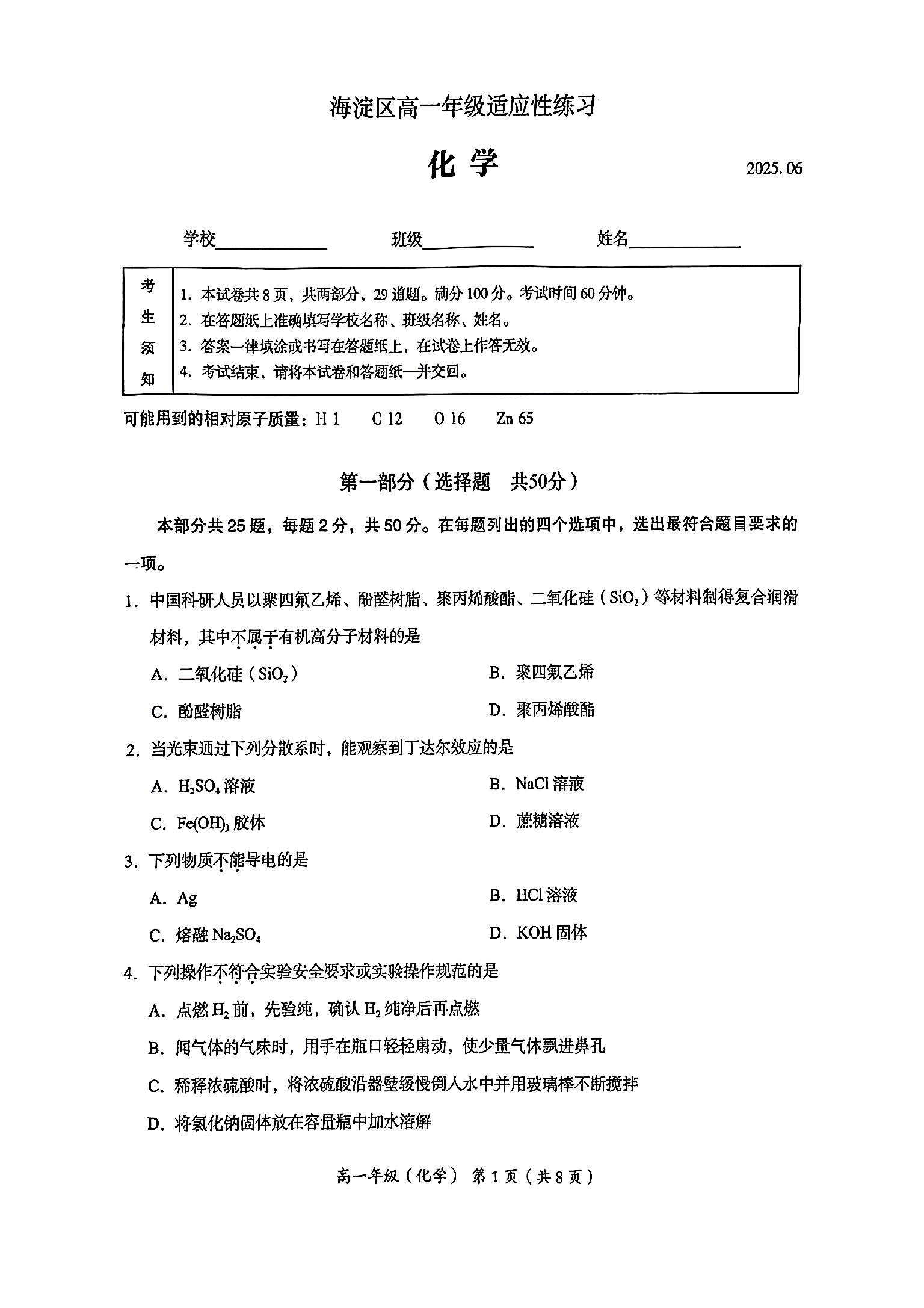 2025北京海淀高一6月适应性考试化学试题及答案