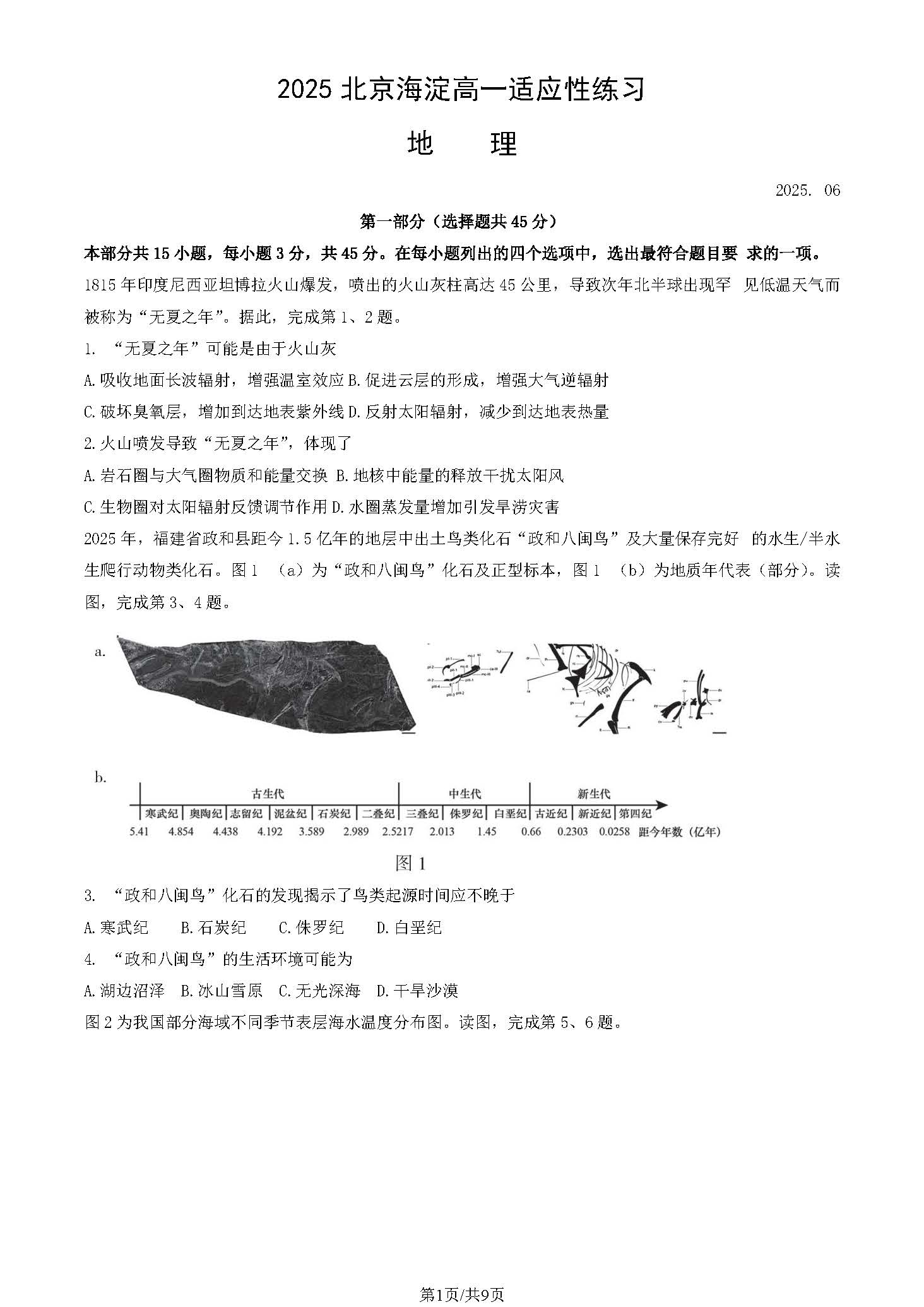 2025北京海淀高一6月适应性考试地理试题及答案