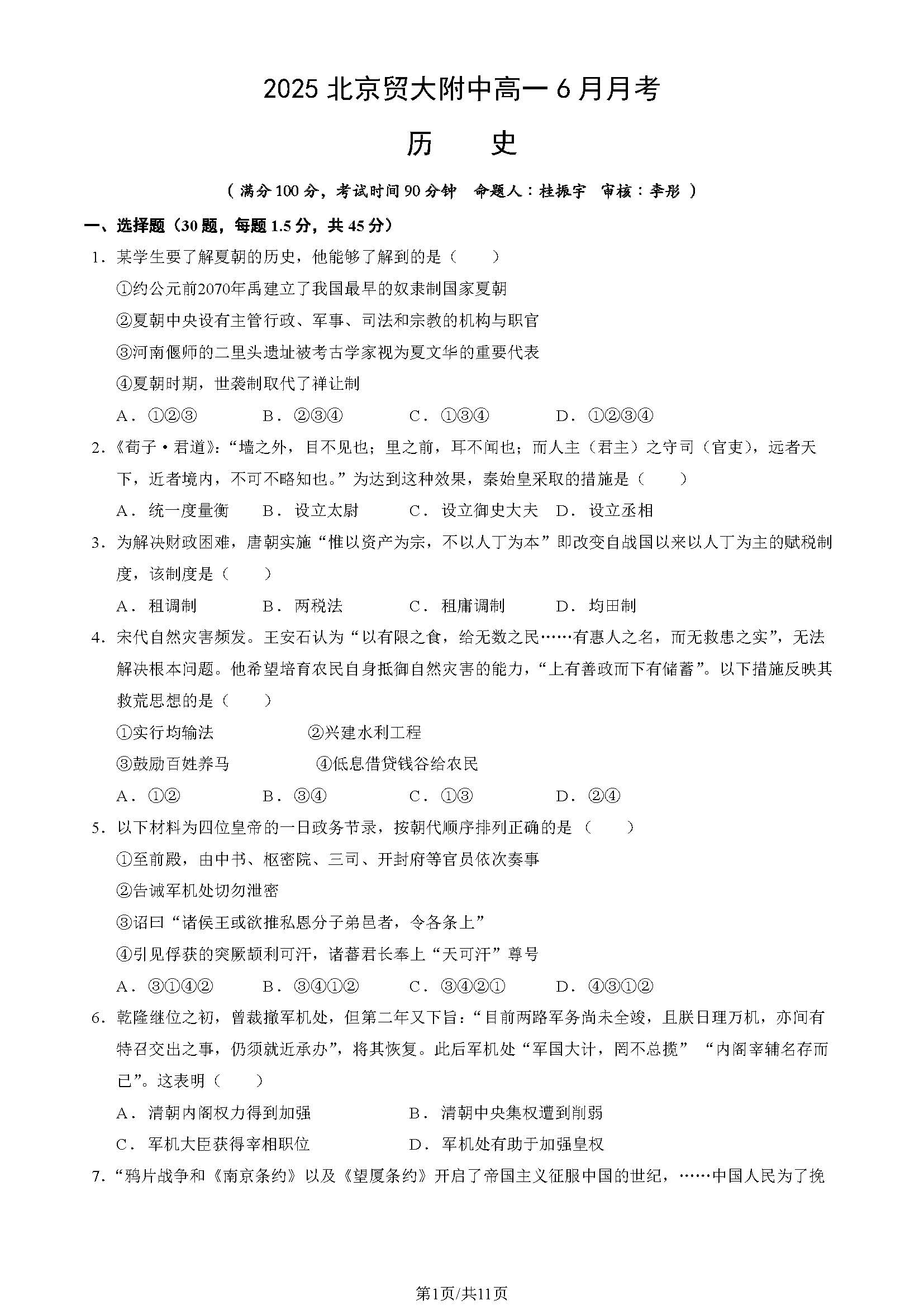 2025北京贸大附中高一6月月考历史试题及答案
