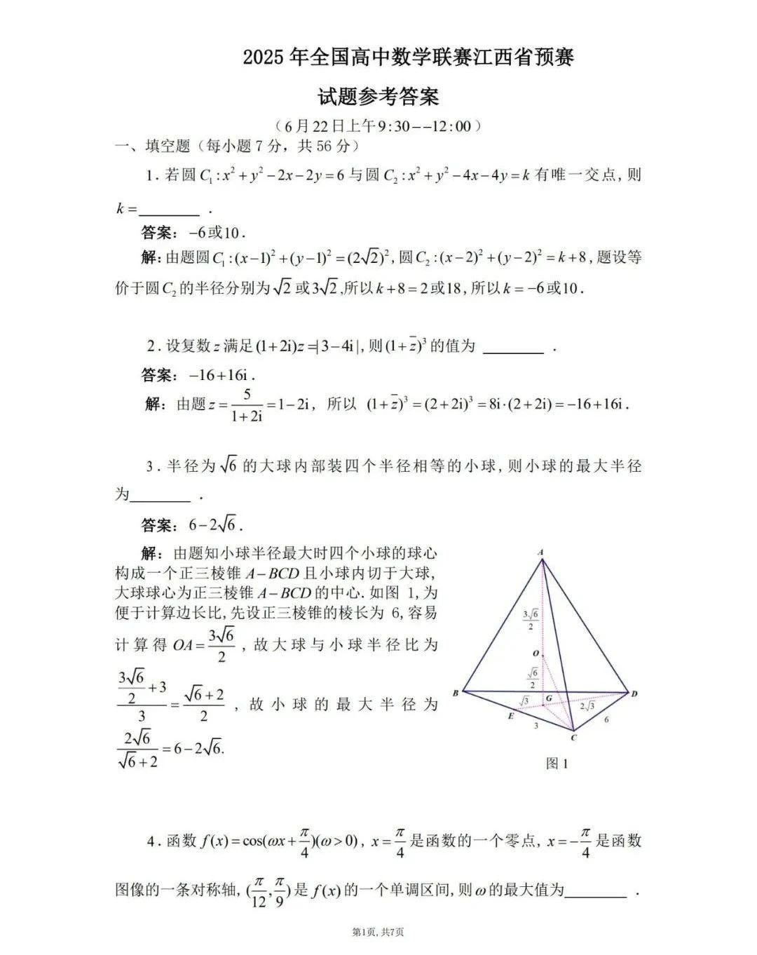 2025江西赛区数学竞赛初赛试题