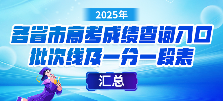 2025各省市高考成绩查询入口、批次线及一分一段表汇总