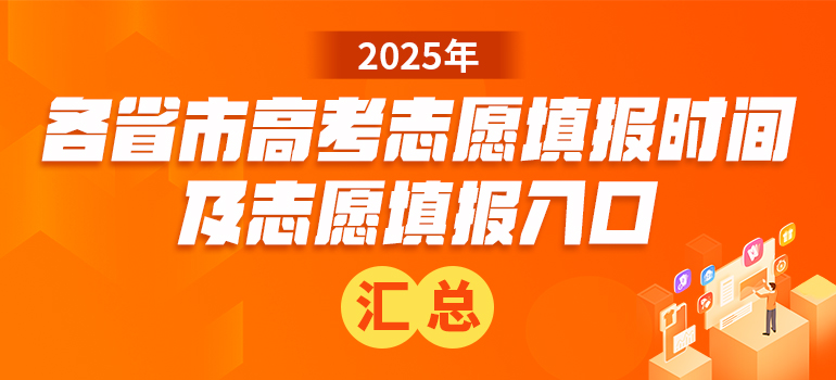 2025全国各省市高考志愿填报时间及志愿填报入口汇总