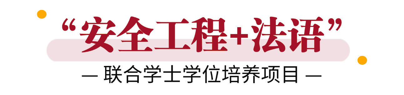 中国矿业大学（北京）2个联合学士学位项目2025年首次招生