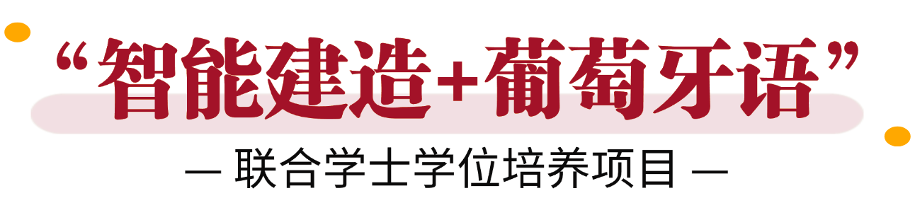 中国矿业大学（北京）2个联合学士学位项目2025年首次招生