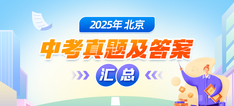 2025年北京中考试题、答案及试卷评析