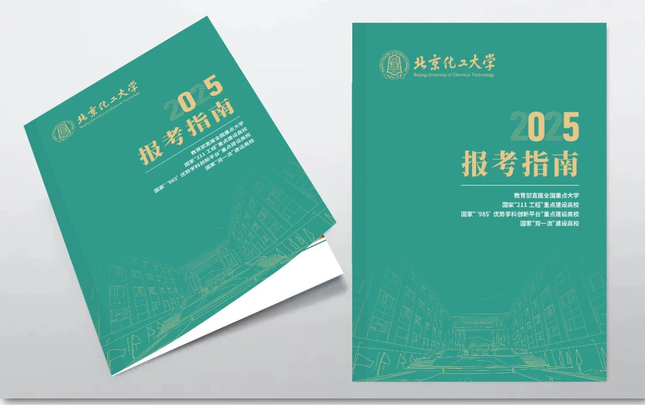 北京化工大学2025年报考指南