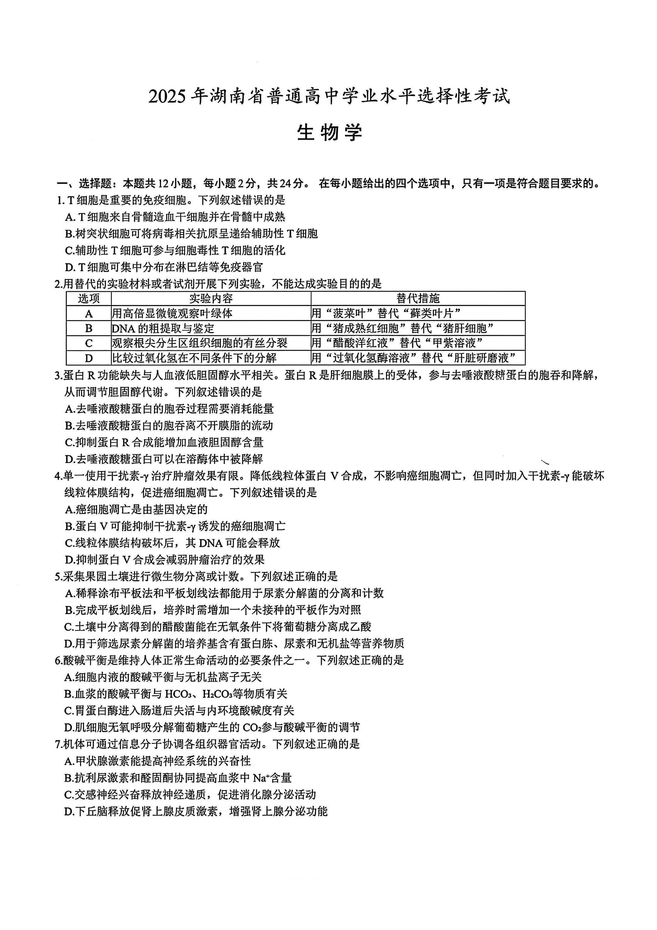 2025湖南高考生物试题及答案