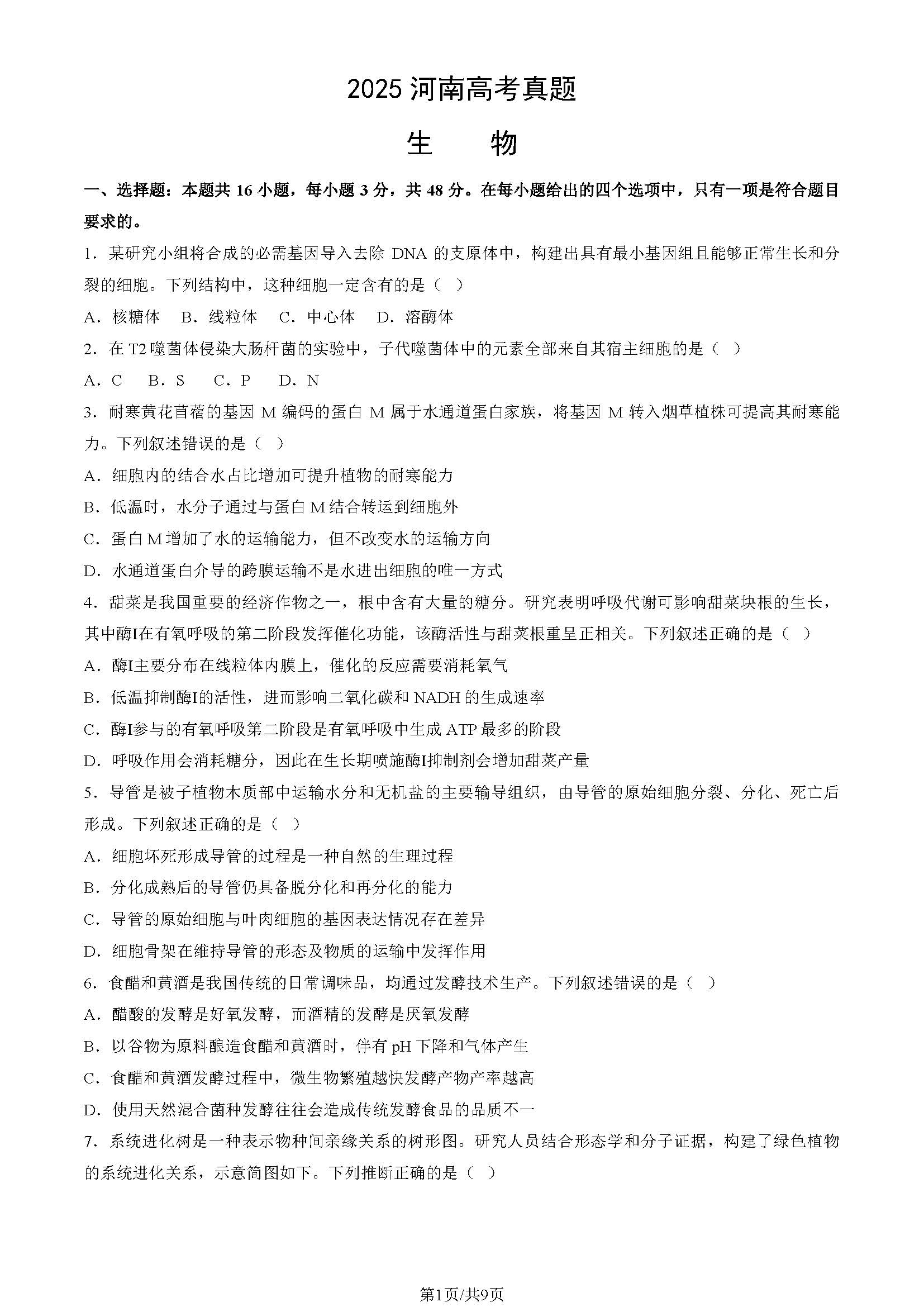 2025河南高考生物试题及答案