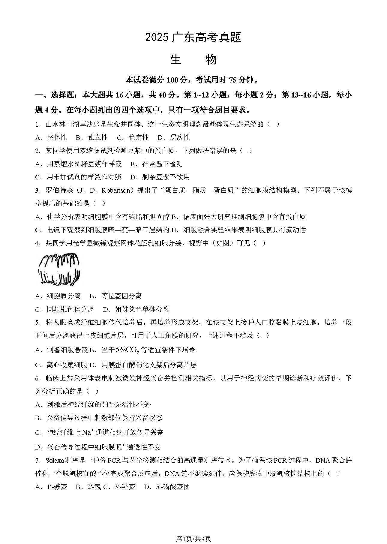 2025广东高考生物试题及答案