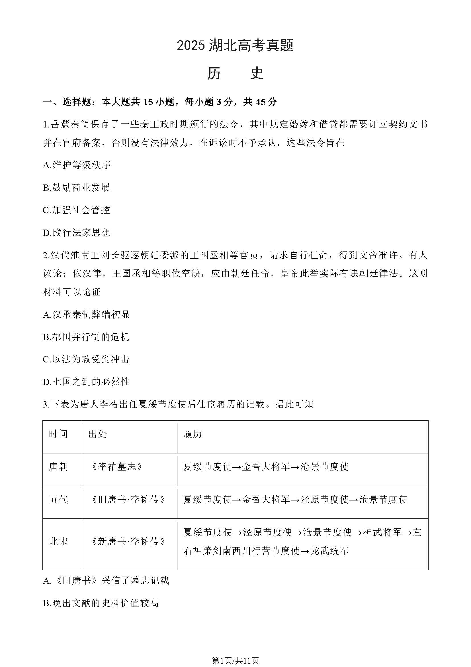 2025年湖北高考历史试题及答案
