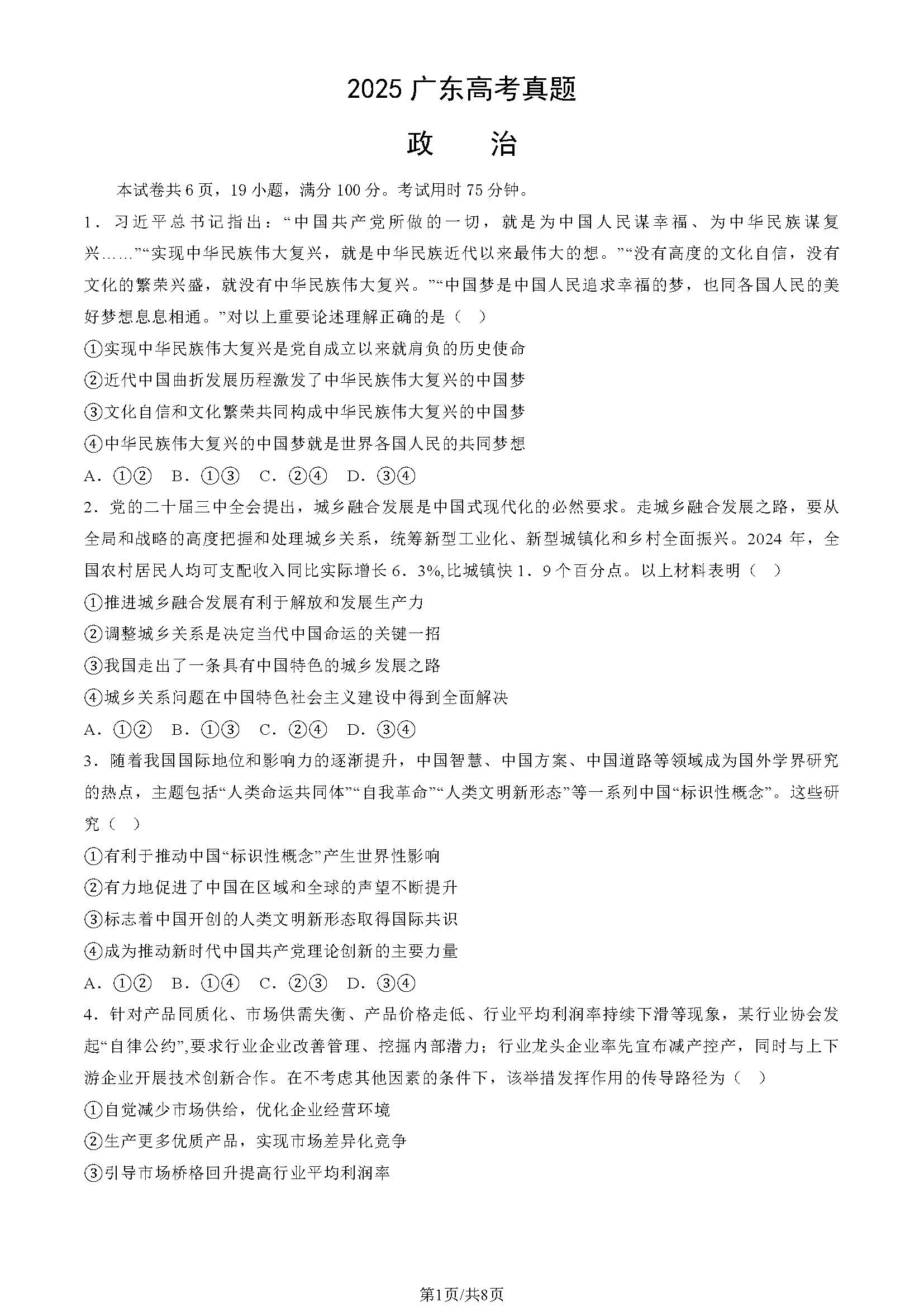 2025年广东高考政治试题及答案