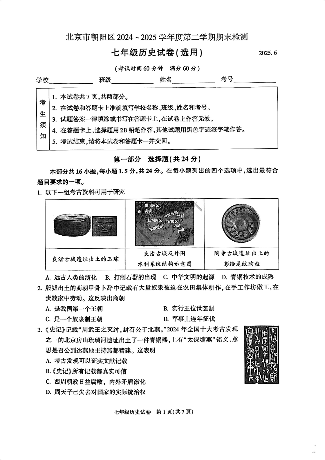2024-2025学年北京朝阳区初一下学期期末历史试题及答案