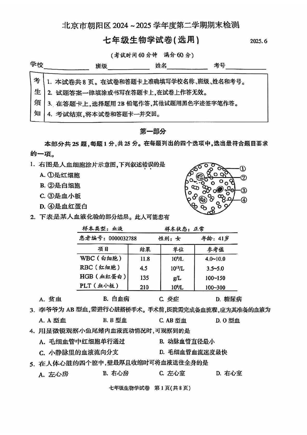 2024-2025学年北京朝阳区初一下学期期末生物试题及答案