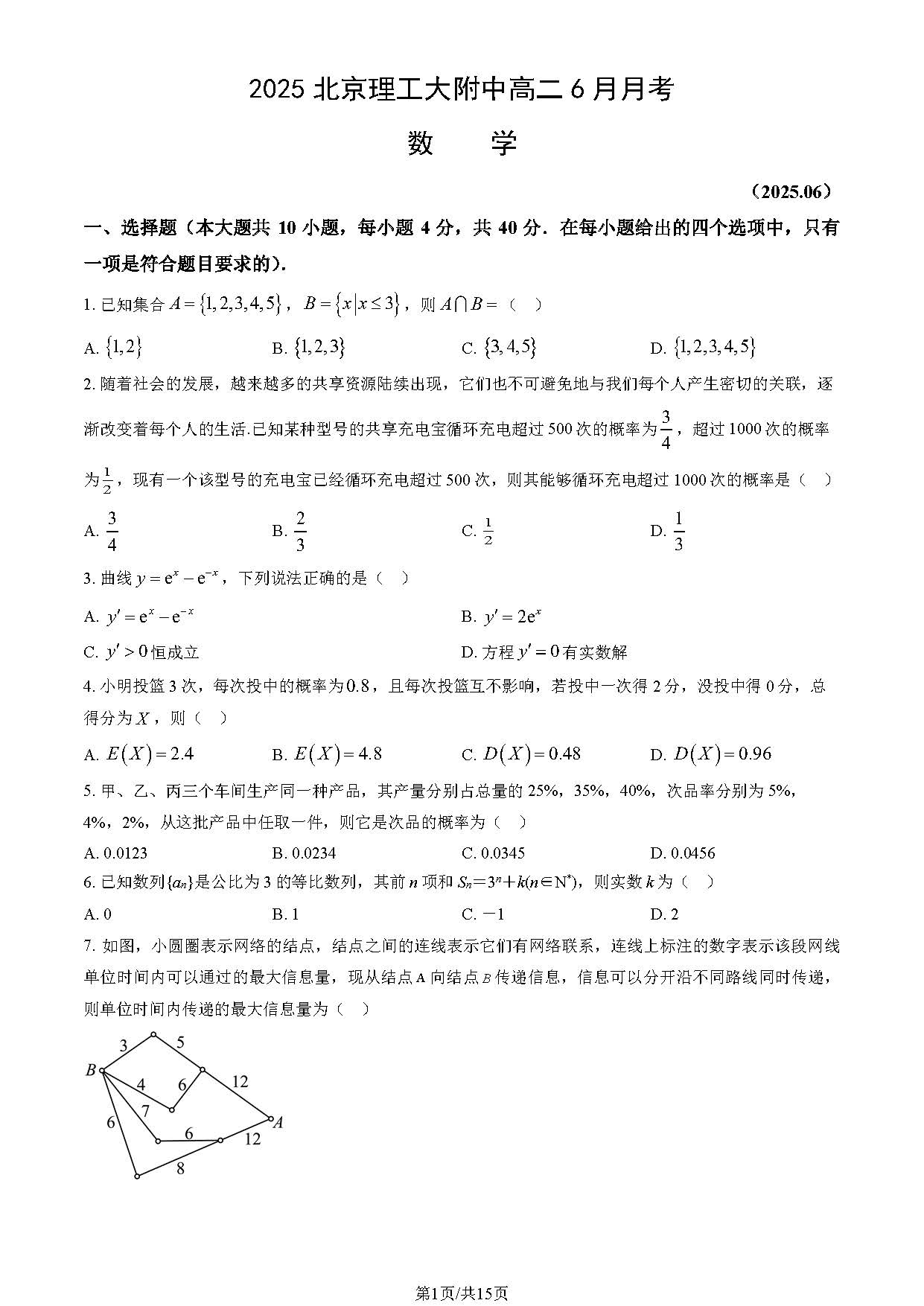 2025北京理工大附中高二6月月考数学试题及答案