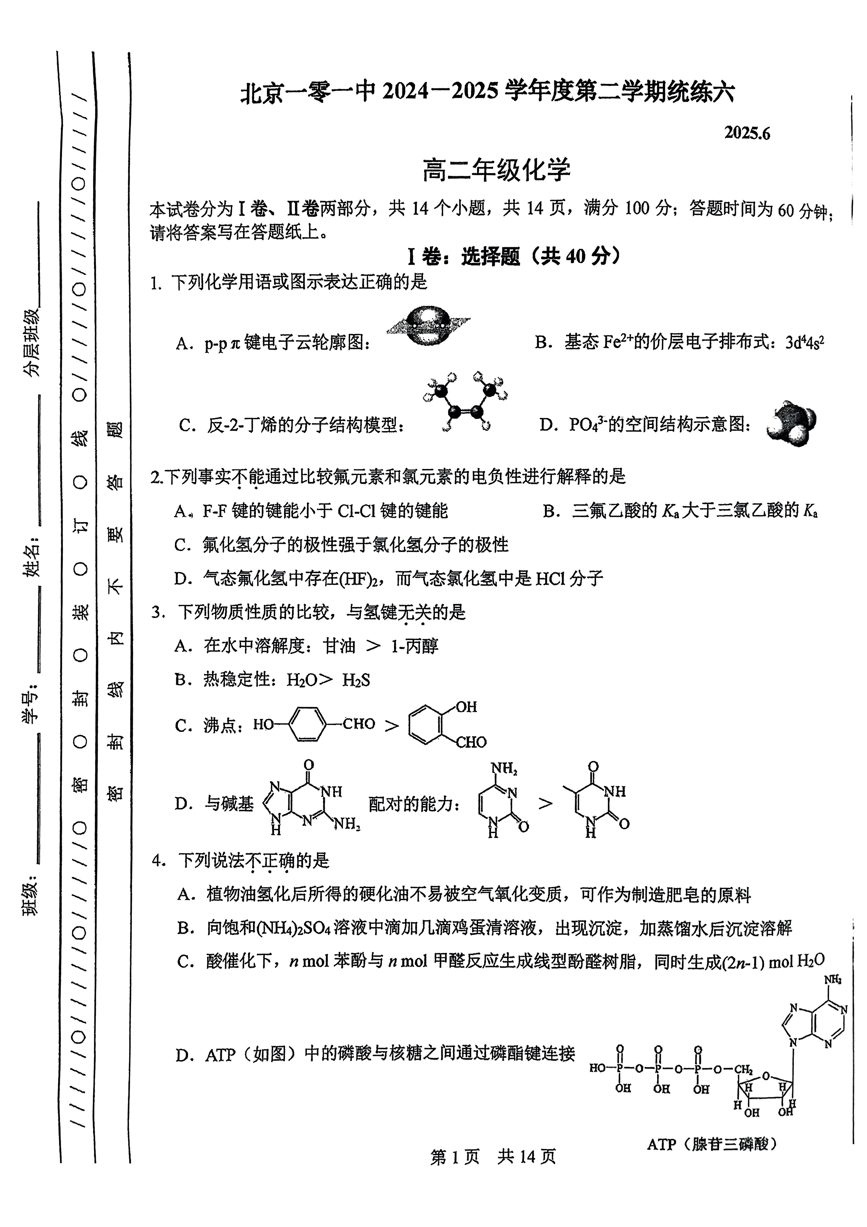 2025北京一零一中高二6月月考化学试题及答案