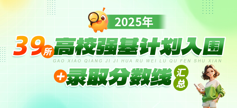 39所高校2025年强基计划入围分数线+录取分数线汇总